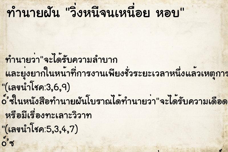 ทำนายฝันวิ่งหนีจนเหนื่อยหอบ ทำนายฝันทำนายฝันวิ่งหนีจนเหนื่อยหอบ